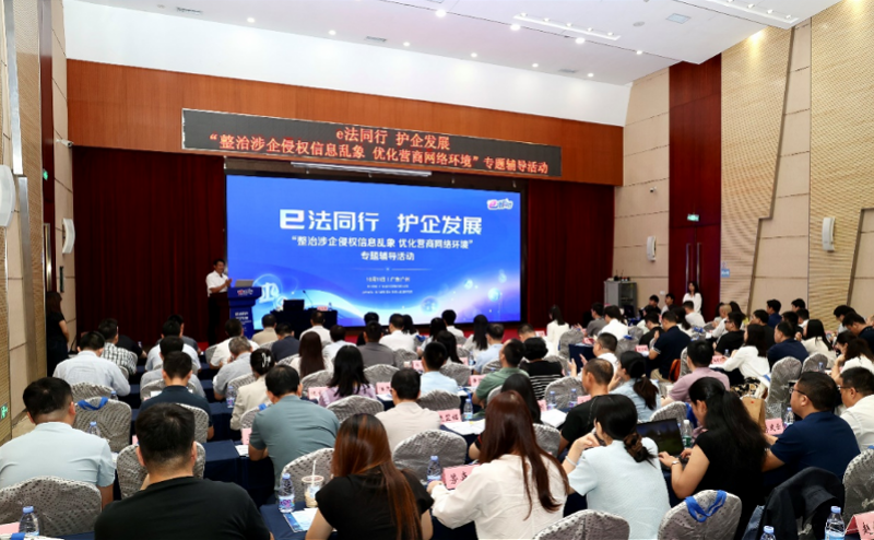 “整治涉企侵权信息乱象 优化营商网络环境”专题辅导活动现场。