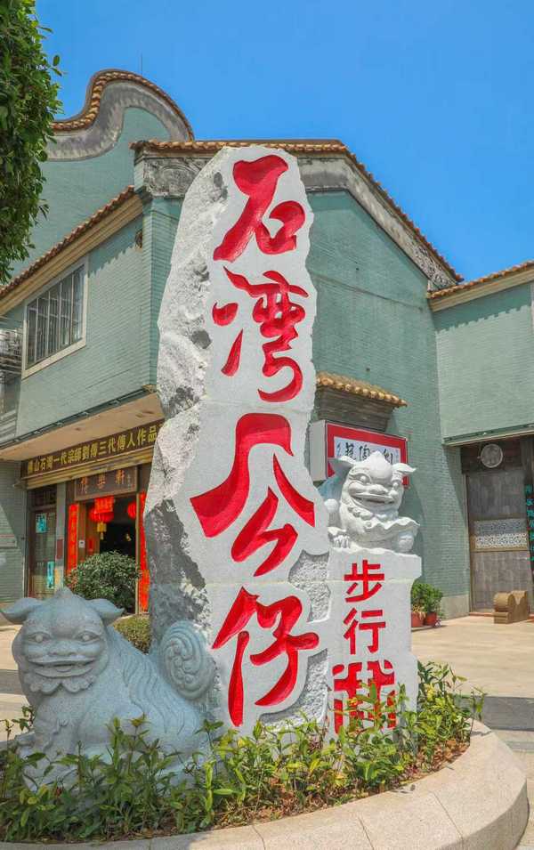 石湾公仔步行街