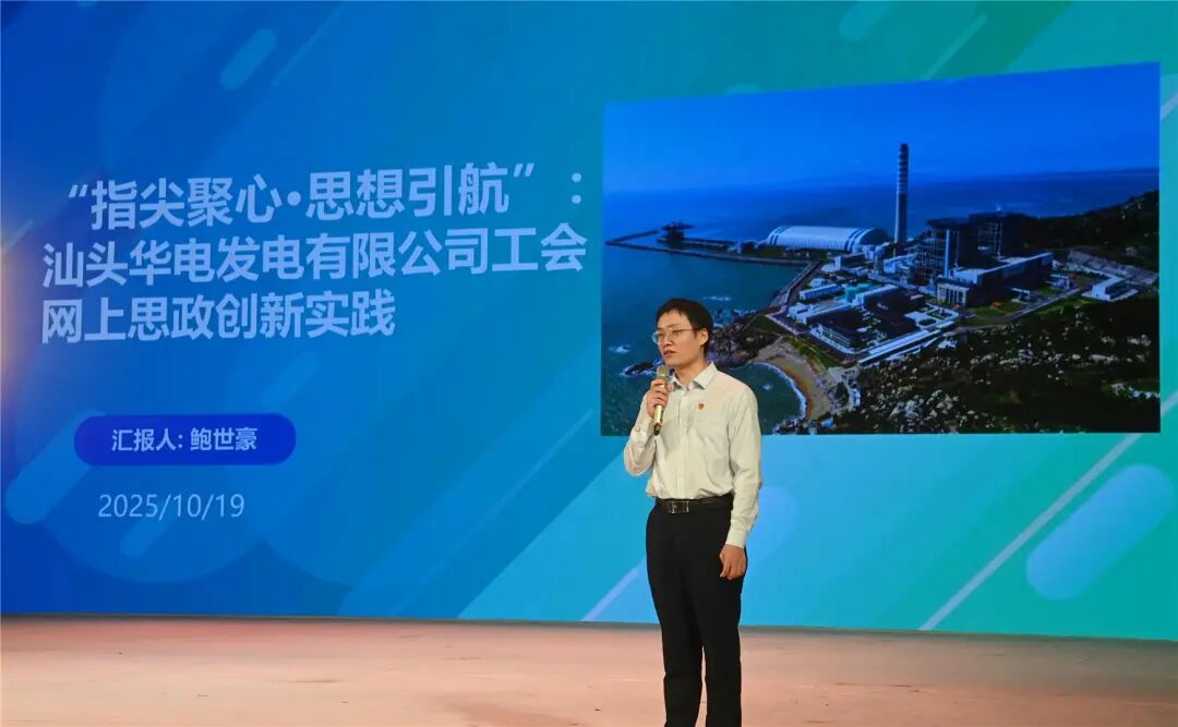 汕头华电发电有限公司的代表展示思政工作上的创新亮点与突出措施