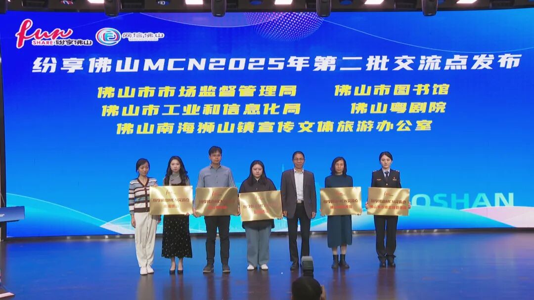 第二批“纷享佛山MCN”交流点获颁牌匾。