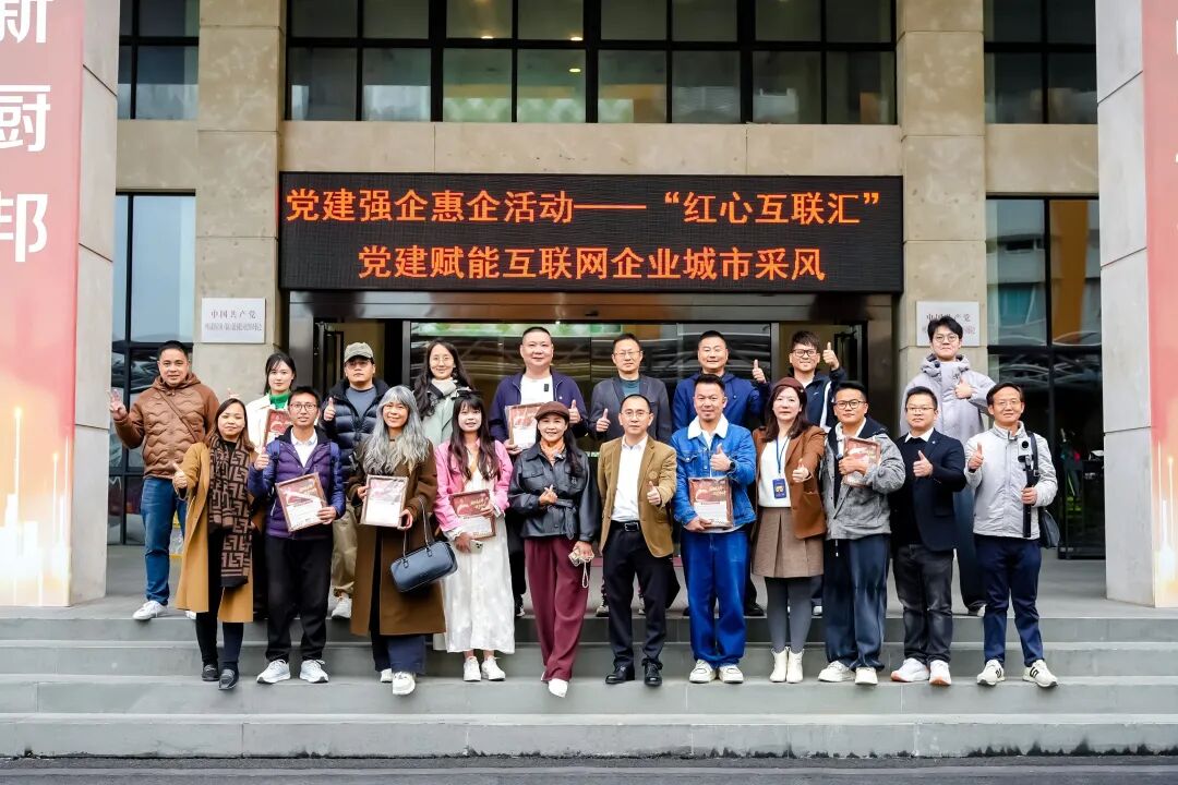 “红心互联汇”党建赋能互联网企业采风活动举行。受访者供图