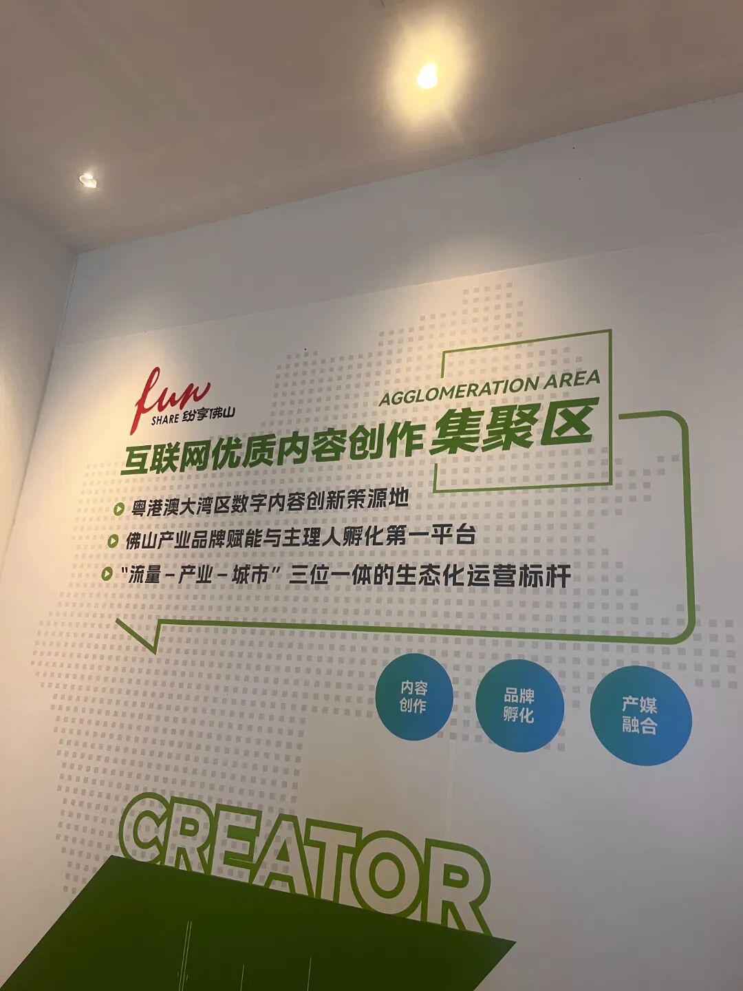 纷享佛山互联网优质内容创作集聚区。