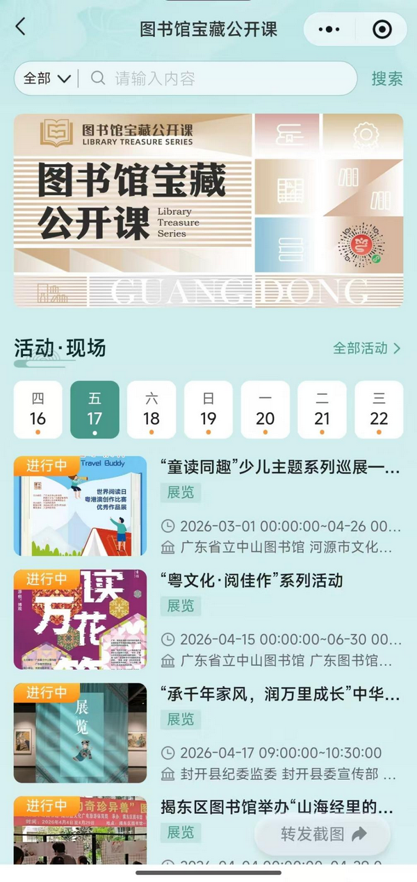 “图书馆宝藏公开课”线上展示页