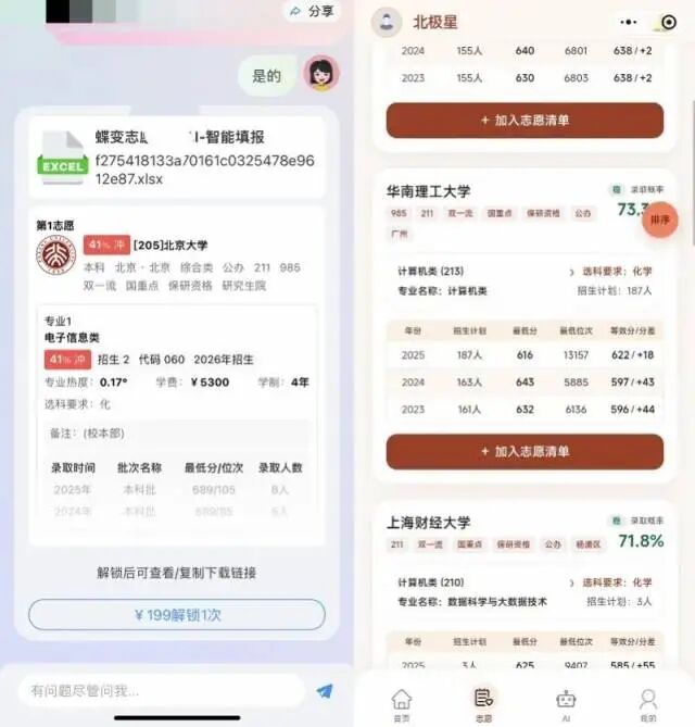 左图为“蝶变志愿”App页面截图，右图为“星志愿”小程序页面截图。