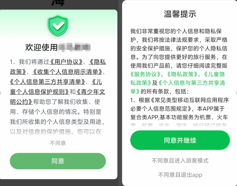 常用手机App个人信息第三方共享等授权界面截图